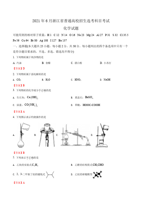 2021年6月浙江省普通高校招生选考科目考试化学试卷(含答案)