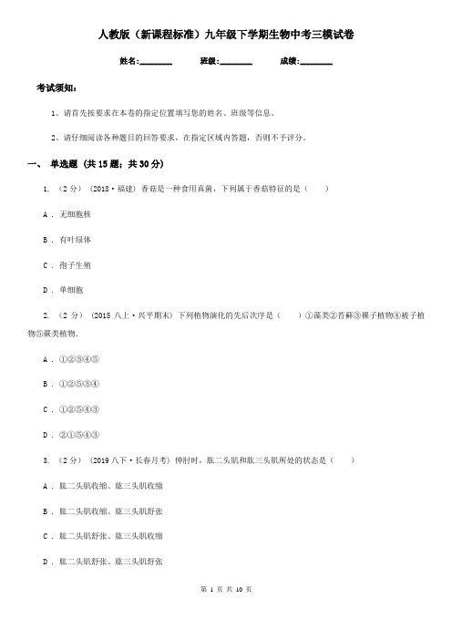 人教版(新课程标准)九年级下学期生物中考三模试卷(模拟)