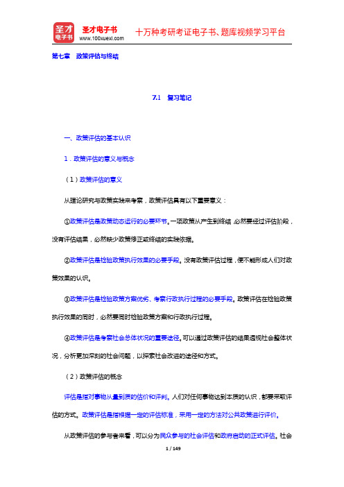 王骚《公共政策学》笔记和课后习题详解(7-9章)【圣才出品】