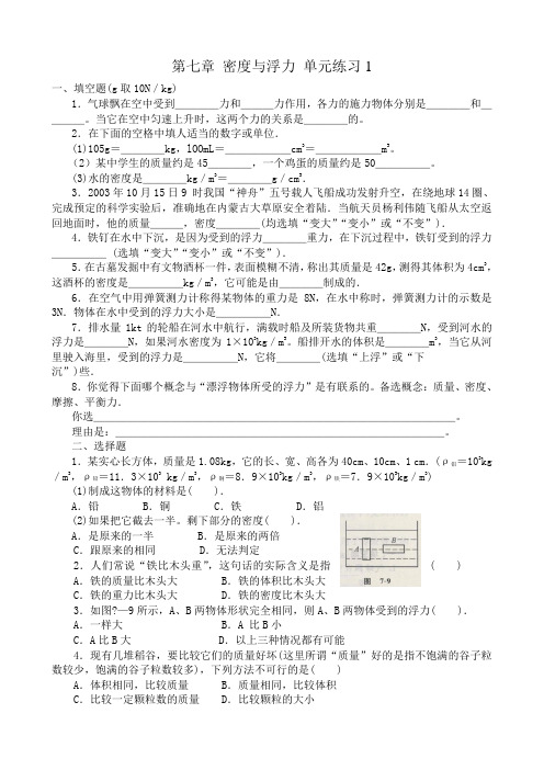 八年级物理沪科版第七章 密度与浮力 单元练习1