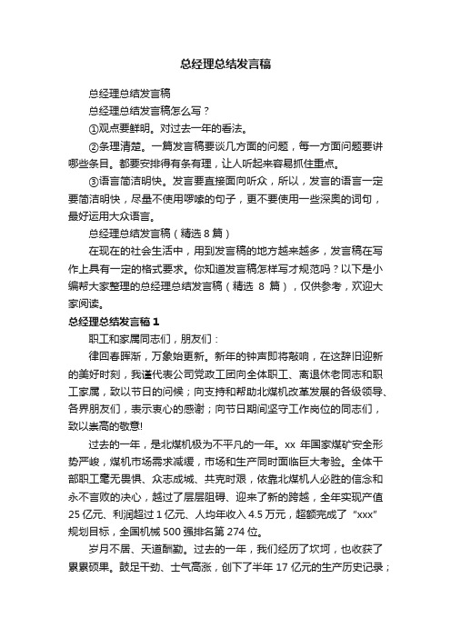 总经理总结发言稿（精选8篇）