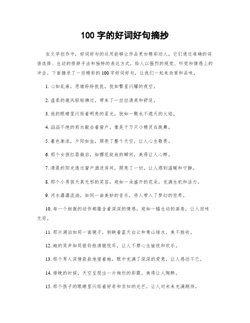 100字的好词好句摘抄