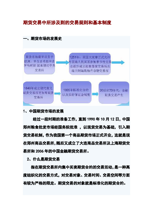 期货交易中所涉及到的交易规则和基本制度