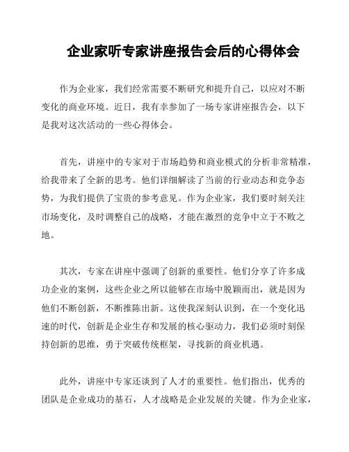 企业家听专家讲座报告会后的心得体会