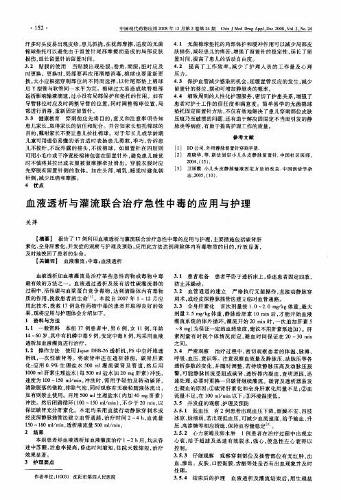 血液透析与灌流联合治疗急性中毒的应用与护理