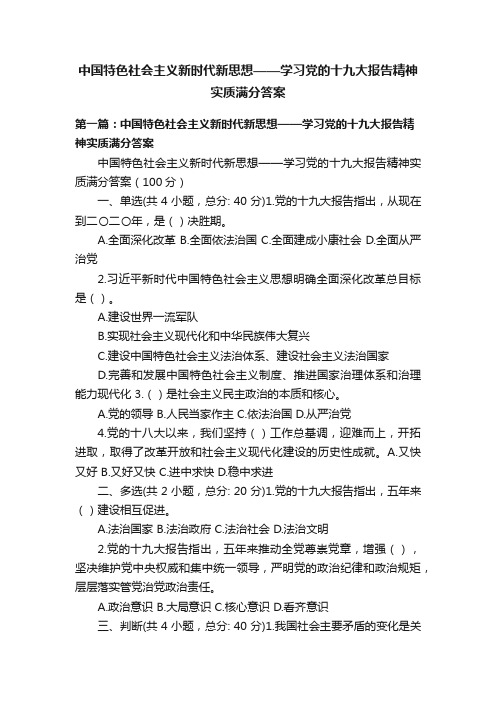 中国特色社会主义新时代新思想——学习党的十九大报告精神实质满分答案