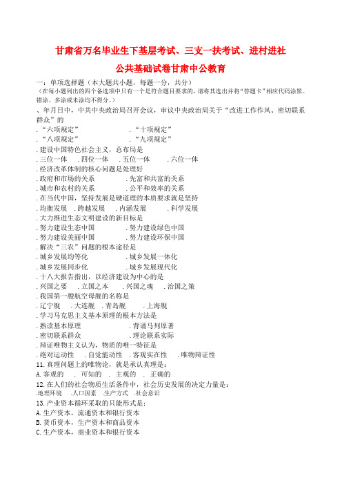 2013甘肃省万名毕业生下基层考试、三支一扶考试、进村进社公共基础试卷