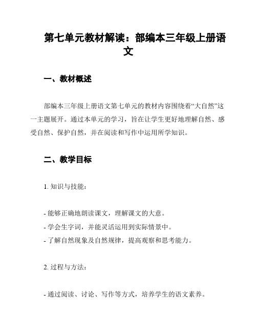 第七单元教材解读：部编本三年级上册语文