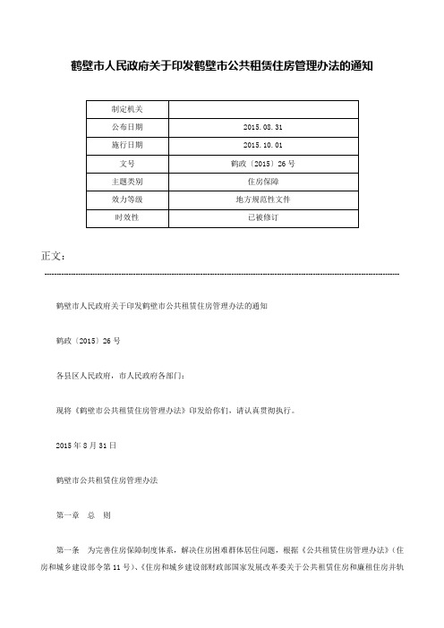 鹤壁市人民政府关于印发鹤壁市公共租赁住房管理办法的通知-鹤政〔2015〕26号