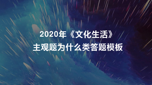 2020年高中政治：文化生活为什么类答题模板(最新版本)ppt