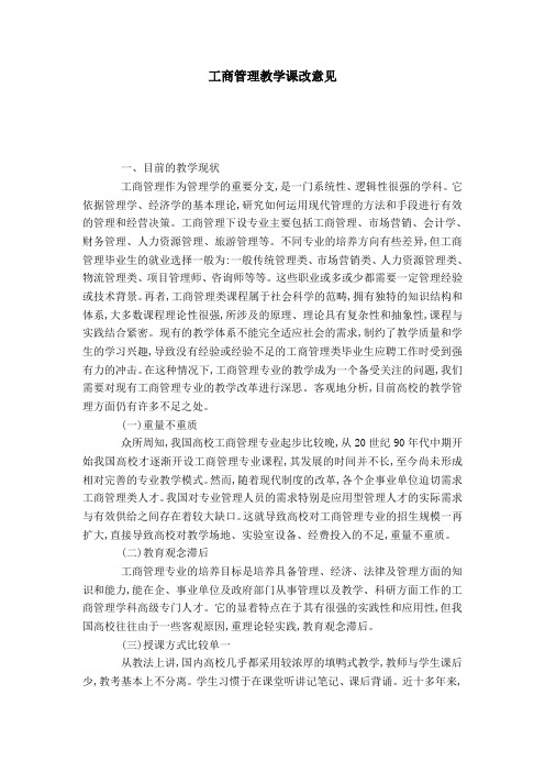 工商管理教学课改意见