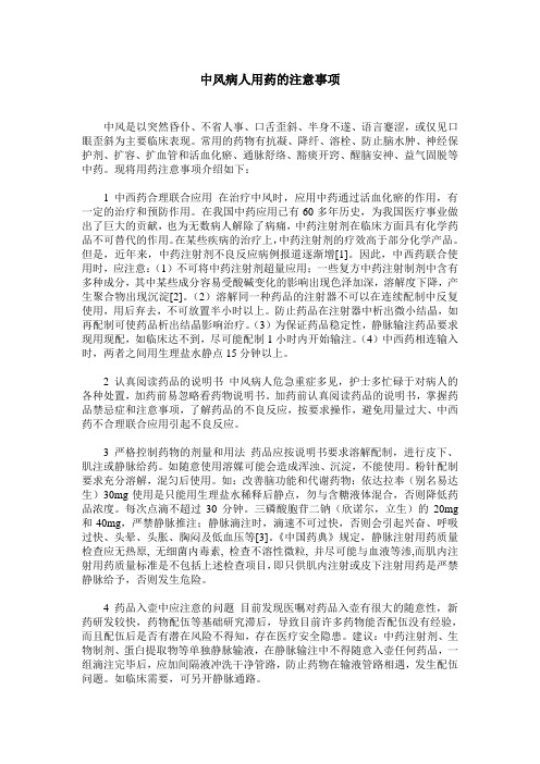 中风病人用药的注意事项