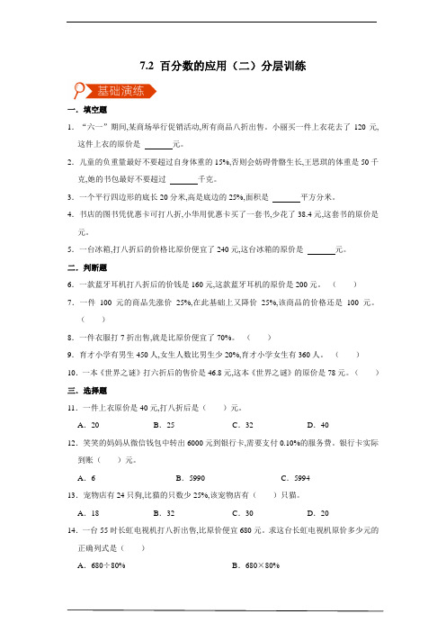 北师大版六年级数学上册 百分数的应用(二)分层训练(含答案)