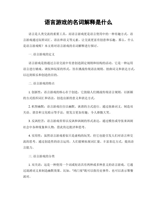 语言游戏的名词解释是什么