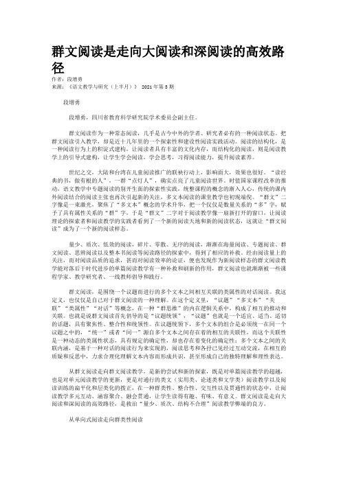 群文阅读是走向大阅读和深阅读的高效路径