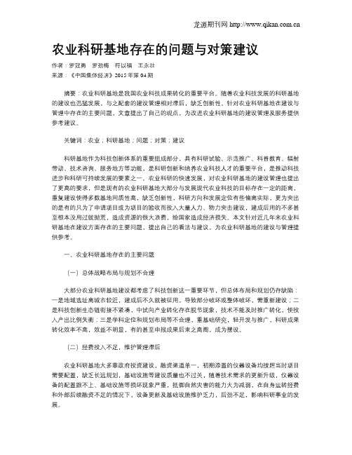 农业科研基地存在的问题与对策建议