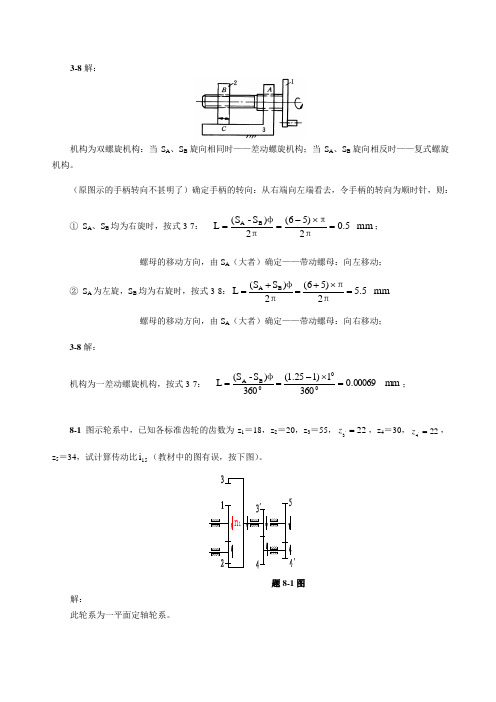 机械设计基础课后习题答案2