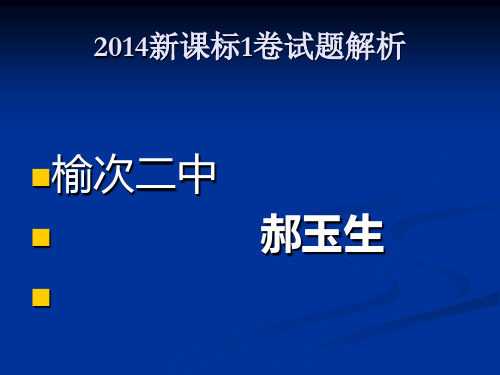 2014新课标1卷