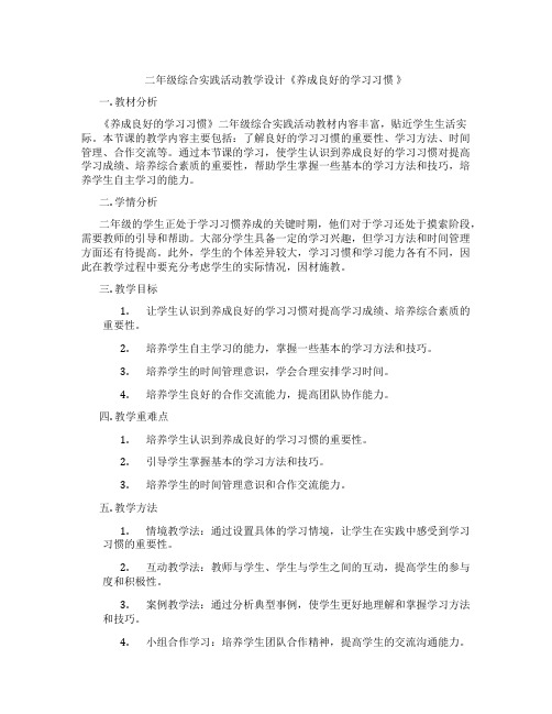 二年级综合实践活动教学设计《养成良好的学习习惯 》