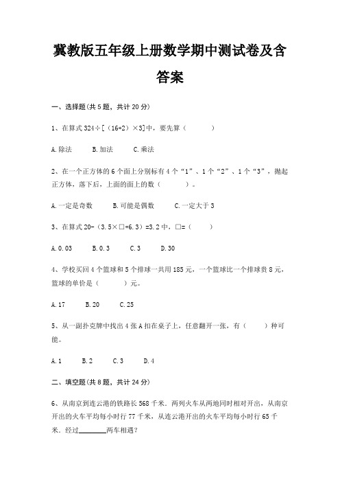 冀教版五年级上册数学期中测试卷及含答案