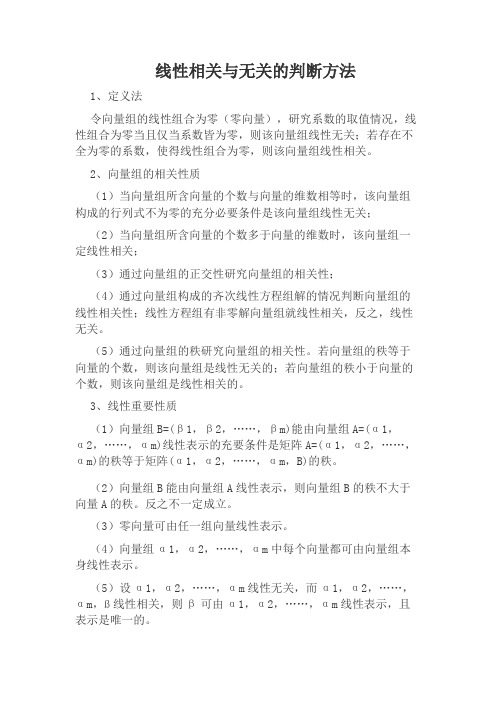 线性相关与无关的判断方法