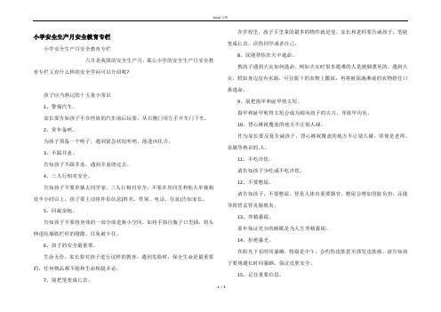 小学安全生产月安全教育专栏