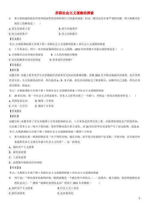 中考历史小题专测苏联社会主义道路的探索含解析新人教版2