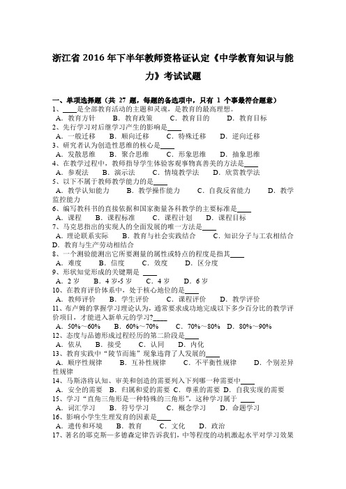 浙江省2016年下半年教师资格证认定《中学教育知识与能力》考试试题