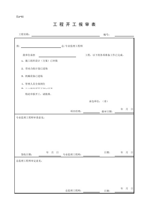 开工报审表