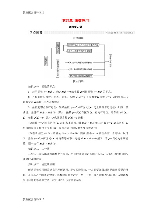 [配套K12]2018版高中数学 第四章 函数应用章末复习课学案 北师大版必修1