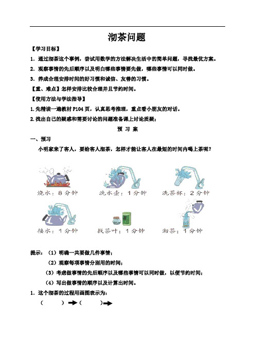 人教新课标四年级上册数学导学案(无答案):第17周第1课时 沏茶问题