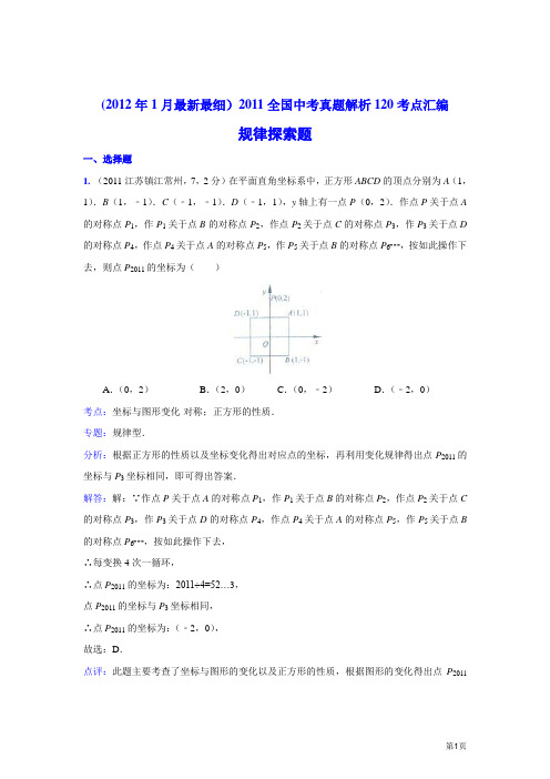 2011中考数学真题解析105 规律探索题(含答案)