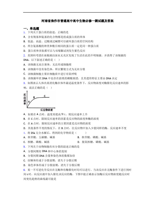 河南省焦作市普通高中高中生物必修一测试题及答案