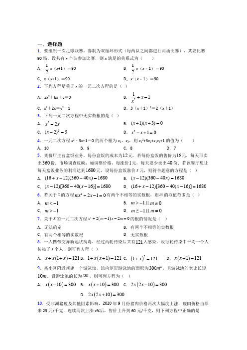 (必考题)初中数学九年级数学上册第二单元《一元二次方程》测试(答案解析)