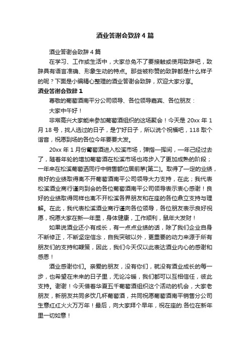 酒业答谢会致辞4篇