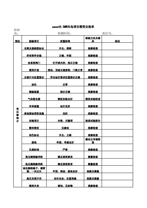 风电箱变检查表格