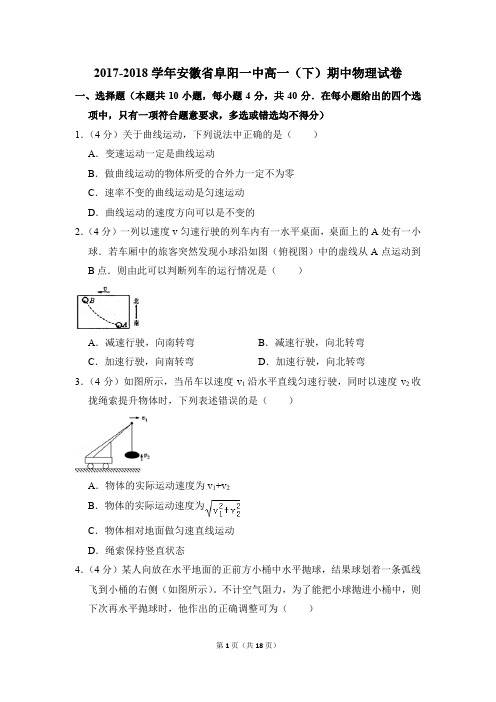2017-2018年安徽省阜阳一中高一(下)期中物理试卷(解析版)