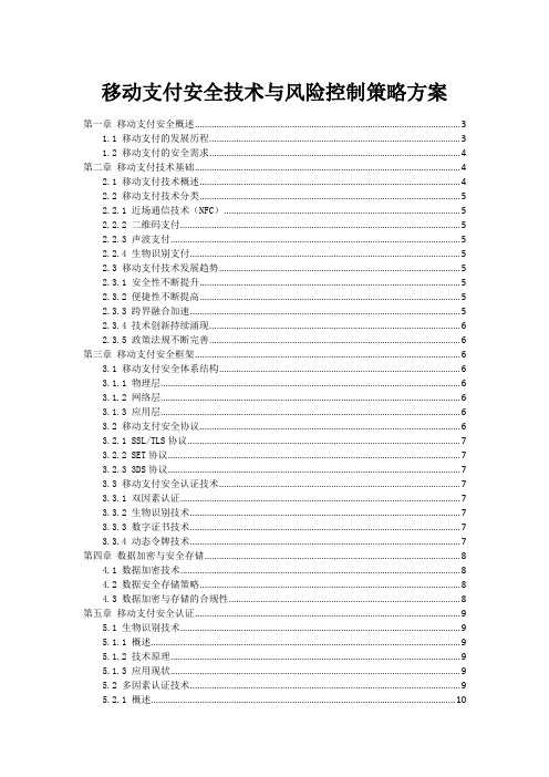 移动支付安全技术与风险控制策略方案