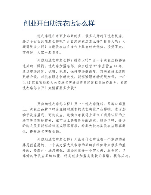 如何创业创业开自助洗衣店怎么样