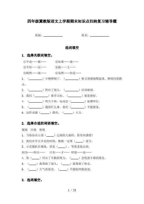 四年级冀教版语文上学期期末知识点归纳复习辅导题