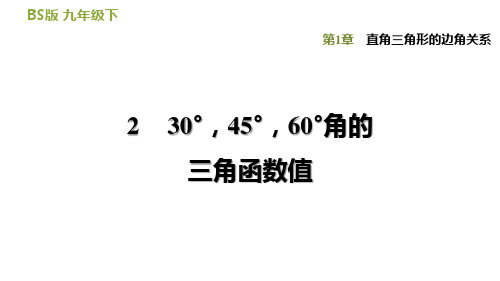 北师大版九下数学30°,45°,60°角的三角函数值习题课件