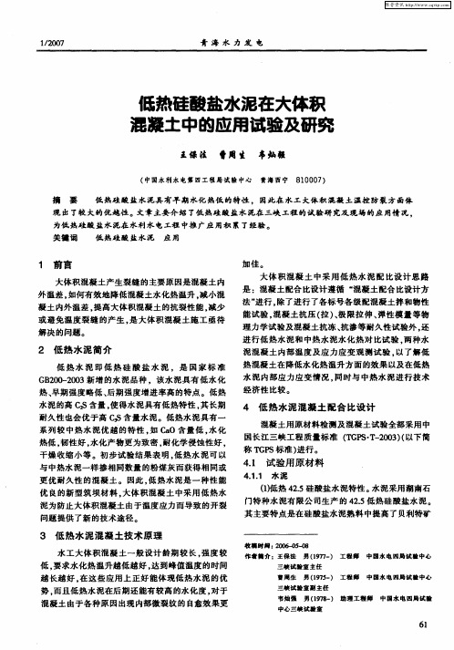 低热硅酸盐水泥在大体积混凝土中的应用试验及研究