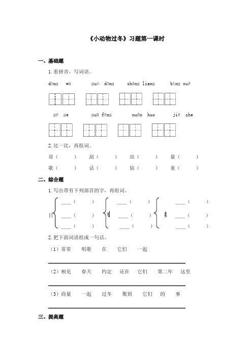 2017-2018年苏教版小学语文二年级上册《小动物过冬》精选习题第一课时【新版】