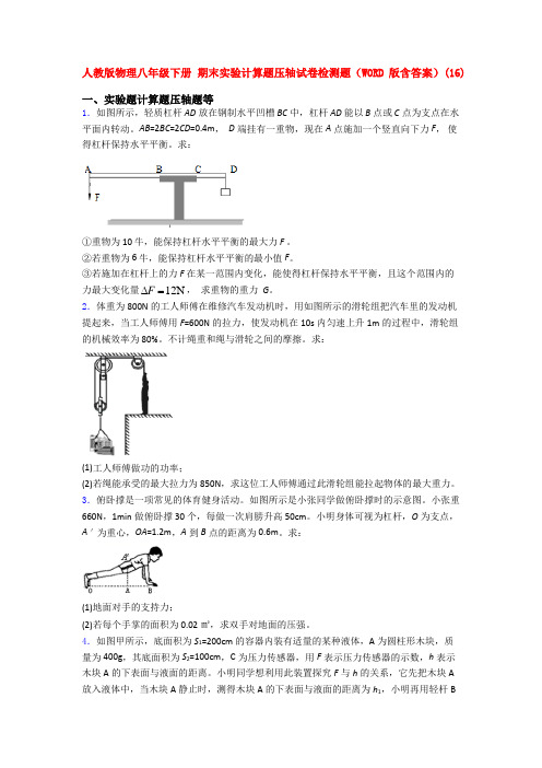 人教初二物理下册期末复习实验计算题考试试题(1)