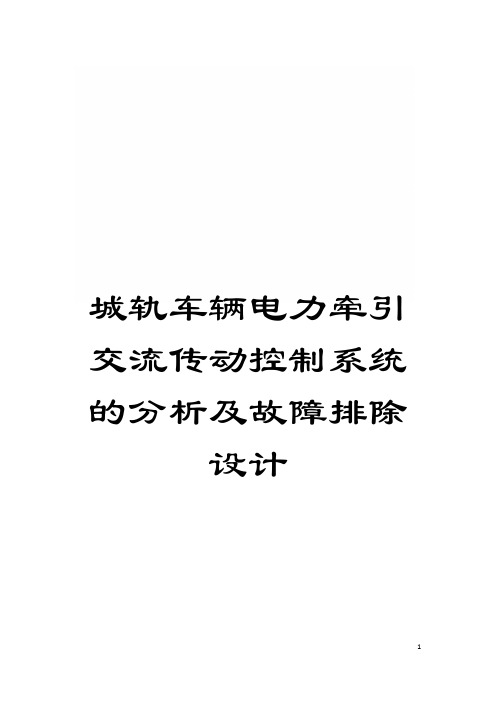 城轨车辆电力牵引交流传动控制系统的分析及故障排除设计