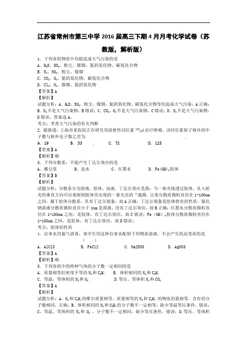 江苏省常州市第三中学2016届高三下学期4月月考化学试