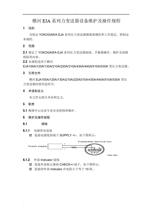 横河EJA系列力变送器设备维护及操作规程