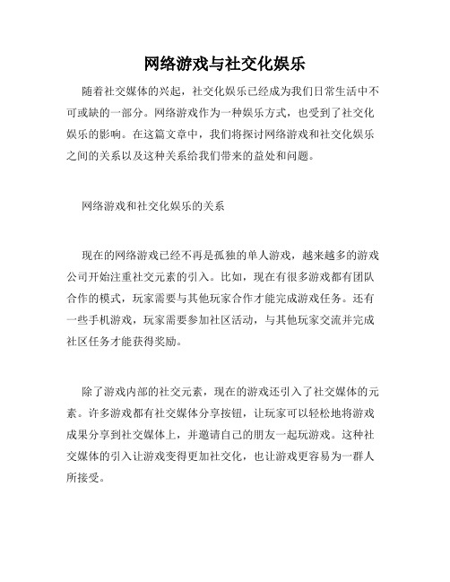 网络游戏与社交化娱乐