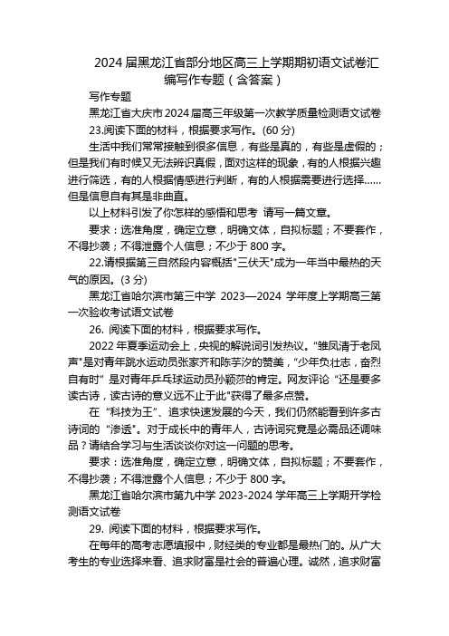 2024届黑龙江省部分地区高三上学期期初语文试卷汇编写作专题(含答案)