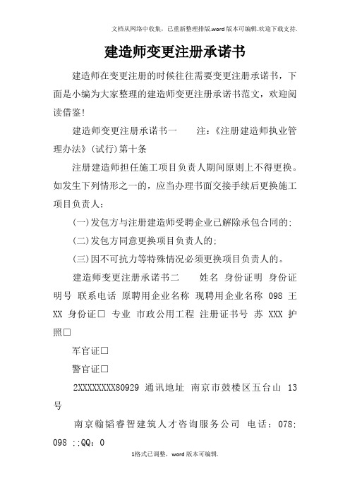 建造师变更注册承诺书
